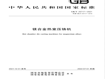 GB/T 25717-2021镁合金热室压铸机 