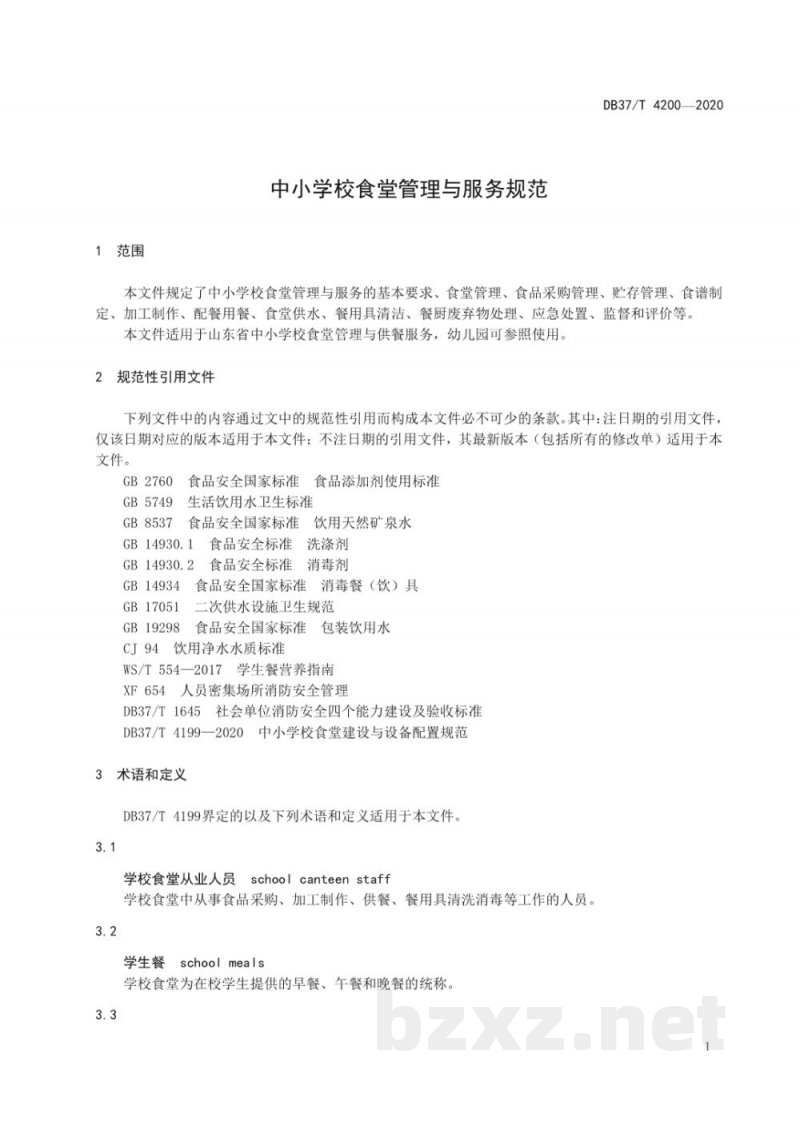 DB37/T 4200-2020中小学校食堂管理与服务规范