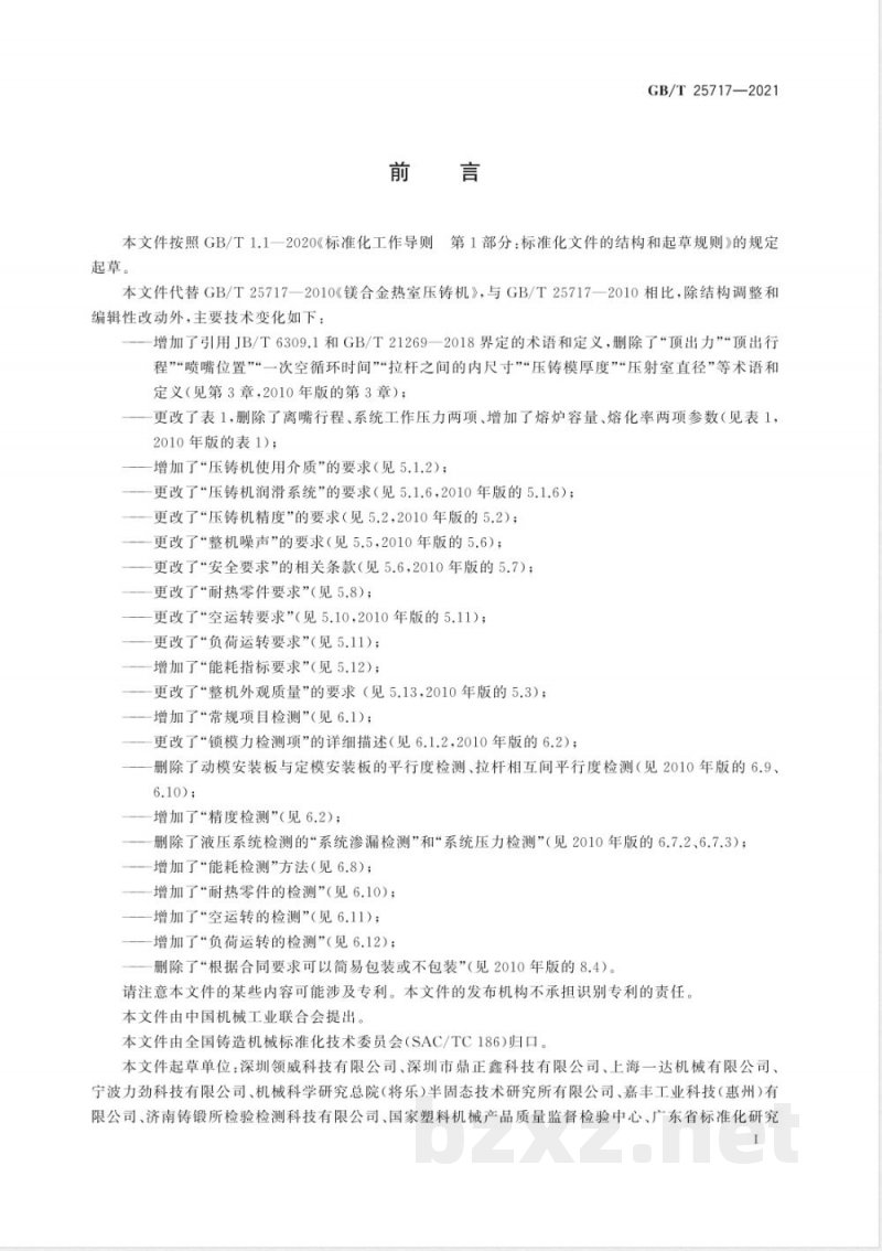 GB/T 25717-2021镁合金热室压铸机 