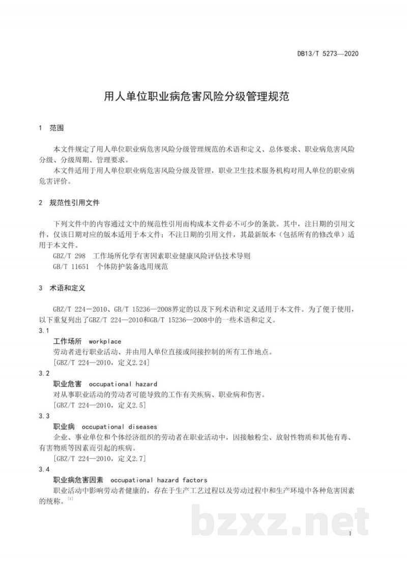 DB13/T 5273-2020用人单位职业病危害风险分级管理规范