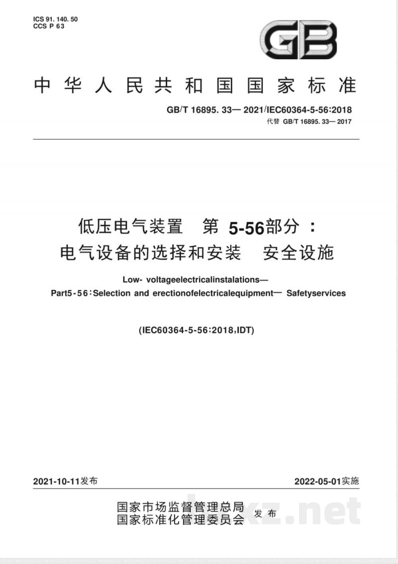 GB/T 16895.33-2021低压电气装置 第5-56部分：电气设备的选择和安装 安全设施 