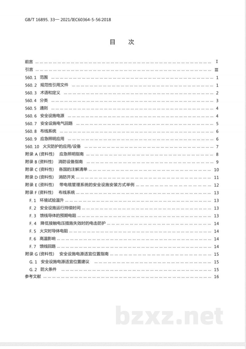 GB/T 16895.33-2021低压电气装置 第5-56部分：电气设备的选择和安装 安全设施 