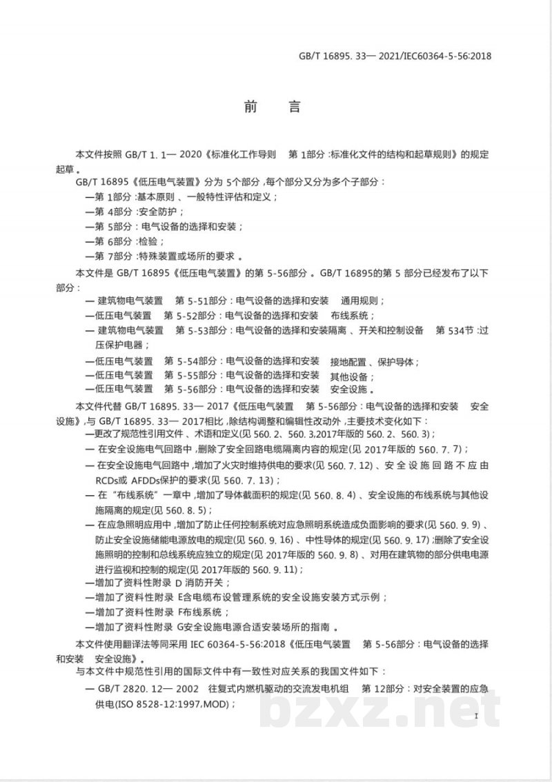 GB/T 16895.33-2021低压电气装置 第5-56部分：电气设备的选择和安装 安全设施 