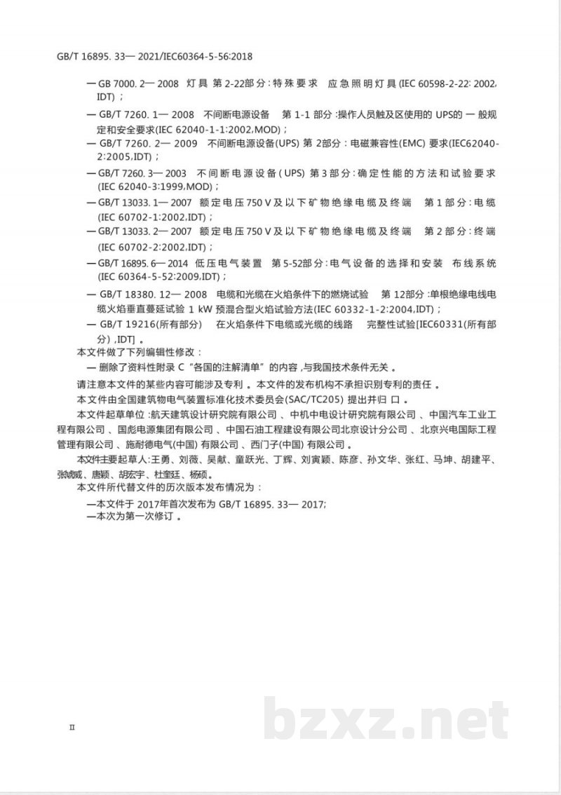 GB/T 16895.33-2021低压电气装置 第5-56部分：电气设备的选择和安装 安全设施 