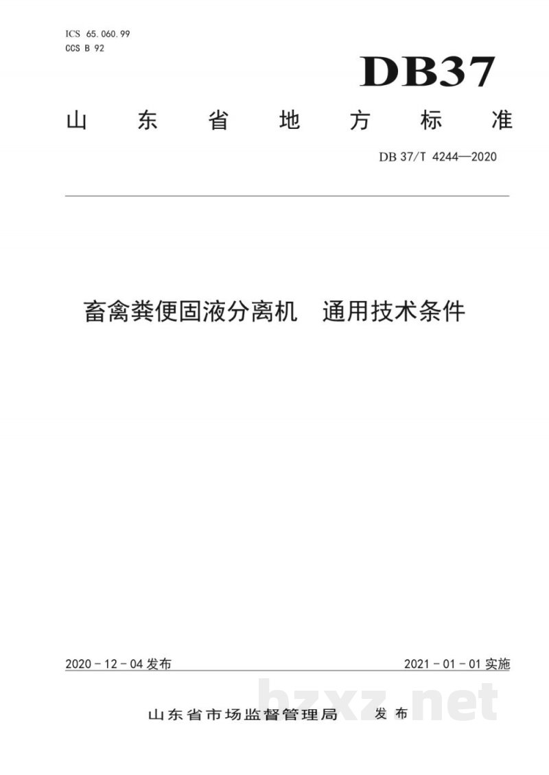 DB37/T 4244-2020畜禽粪便固液分离机 通用技术条件