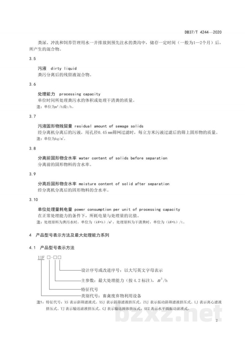 DB37/T 4244-2020畜禽粪便固液分离机 通用技术条件