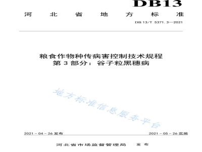 DB13/T 5371.3-2021粮食作物种传病害控制技术规程 第3部分：谷子粒黑穗病