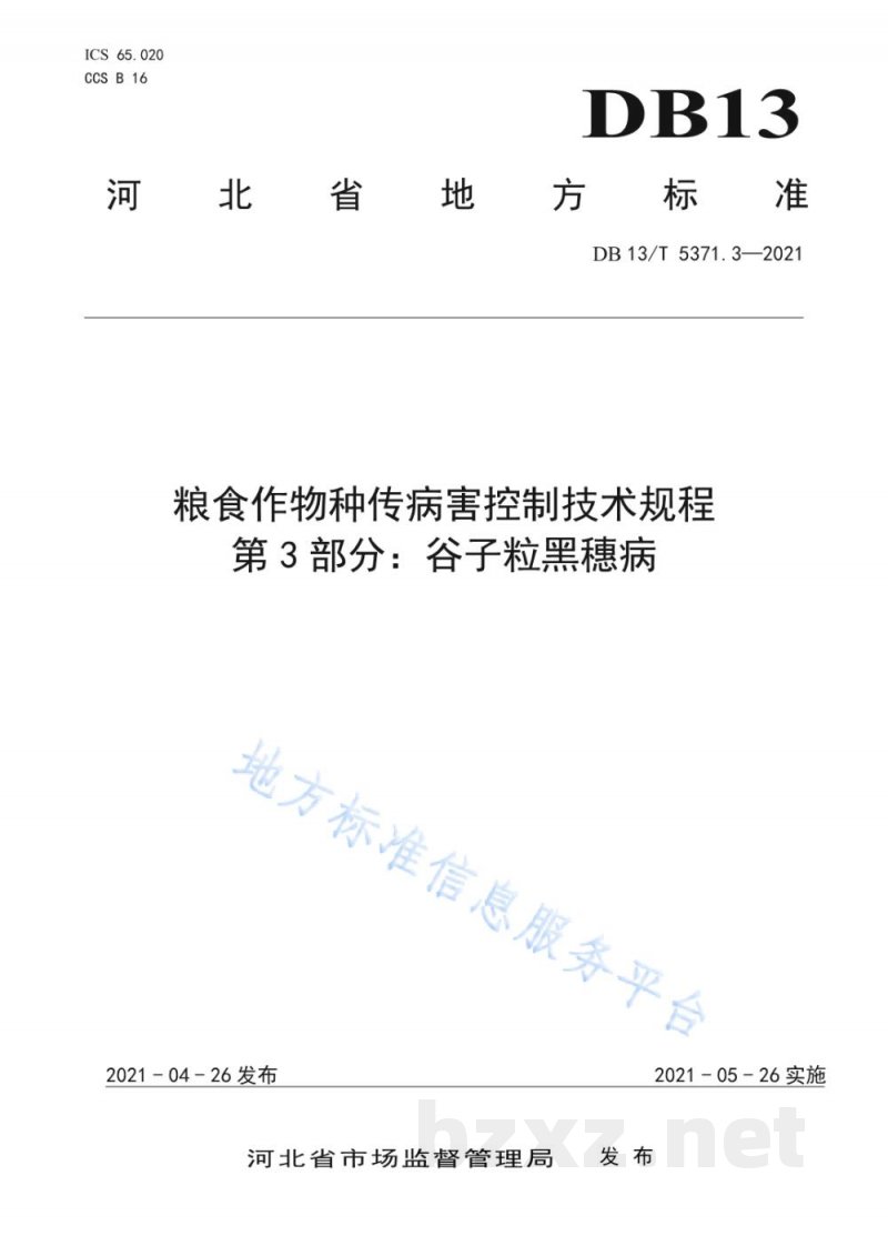 DB13/T 5371.3-2021粮食作物种传病害控制技术规程 第3部分：谷子粒黑穗病