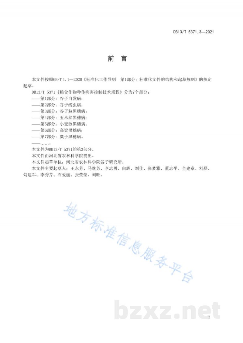 DB13/T 5371.3-2021粮食作物种传病害控制技术规程 第3部分：谷子粒黑穗病