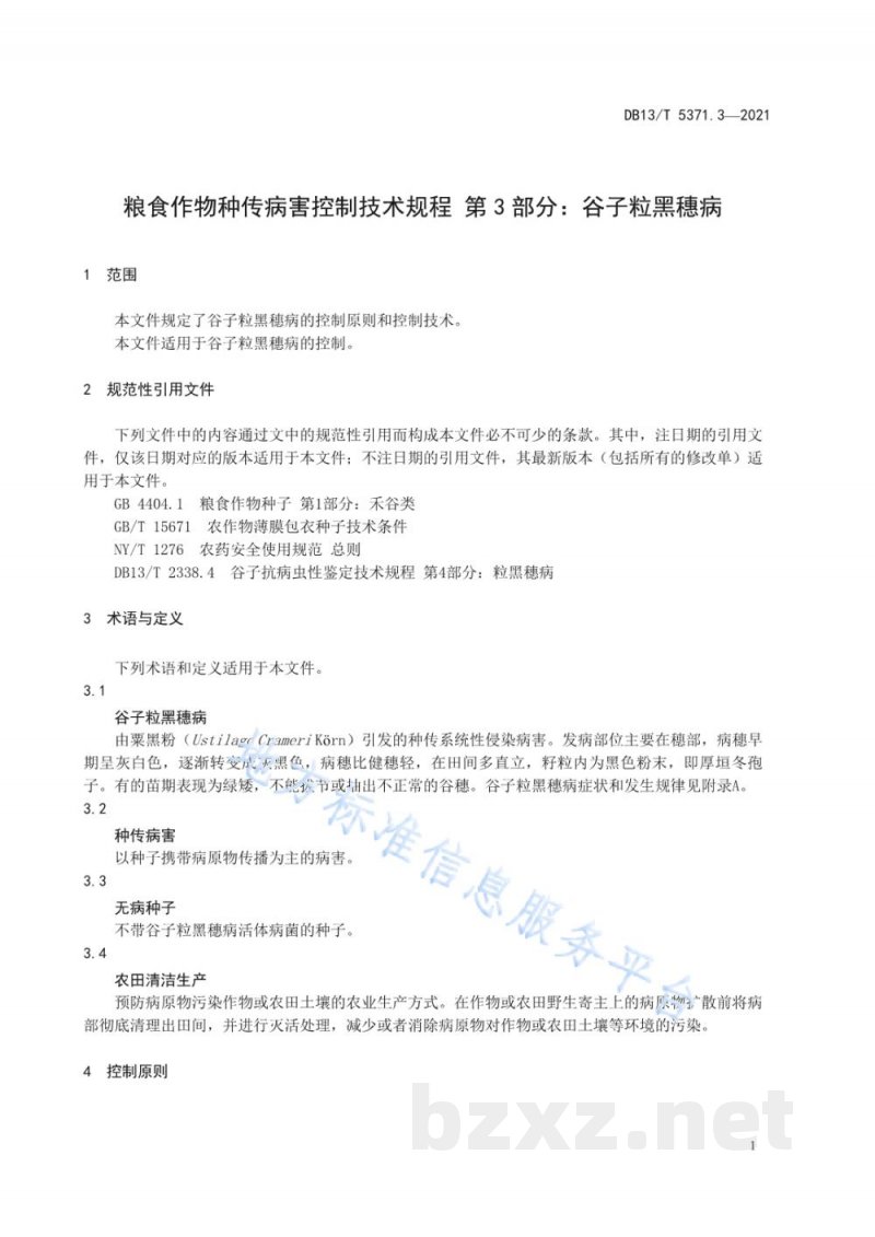 DB13/T 5371.3-2021粮食作物种传病害控制技术规程 第3部分：谷子粒黑穗病