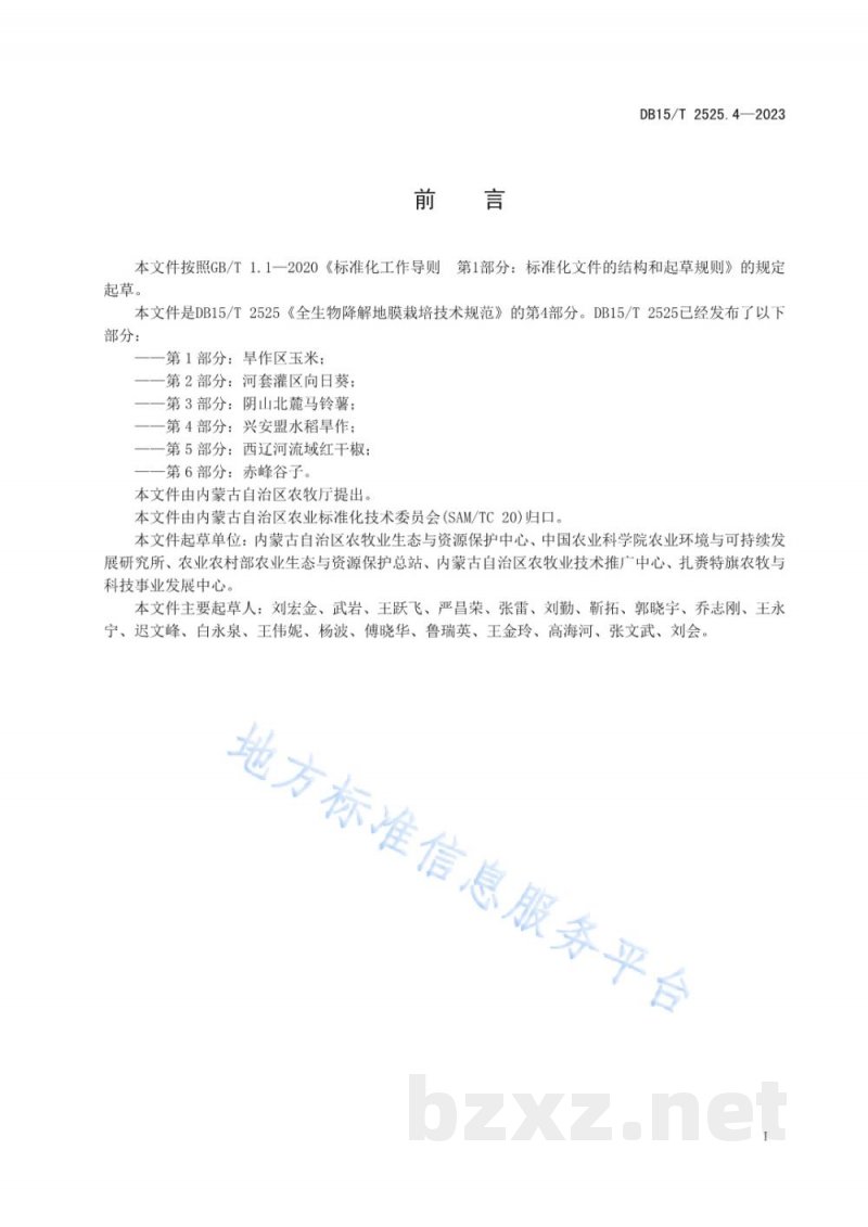 DB15/T 2525.4-2023全生物降解地膜栽培技术规范 第4部分：兴安盟水稻旱作