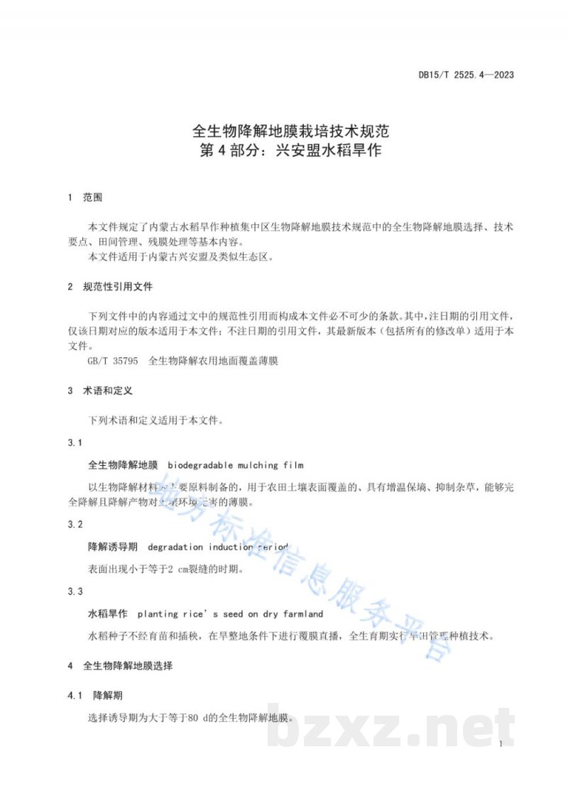 DB15/T 2525.4-2023全生物降解地膜栽培技术规范 第4部分：兴安盟水稻旱作