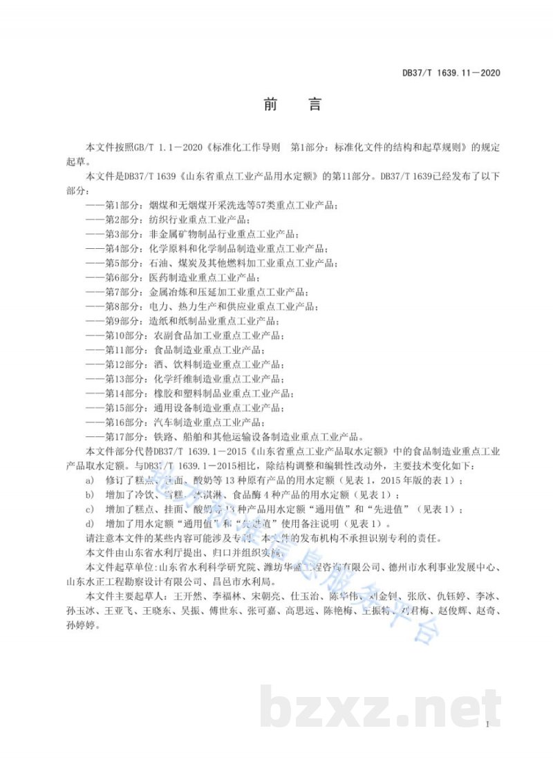 DB37/T 1639.11-2020山东省重点工业产品用水定额 第11部分：食品制造业重点工业产品