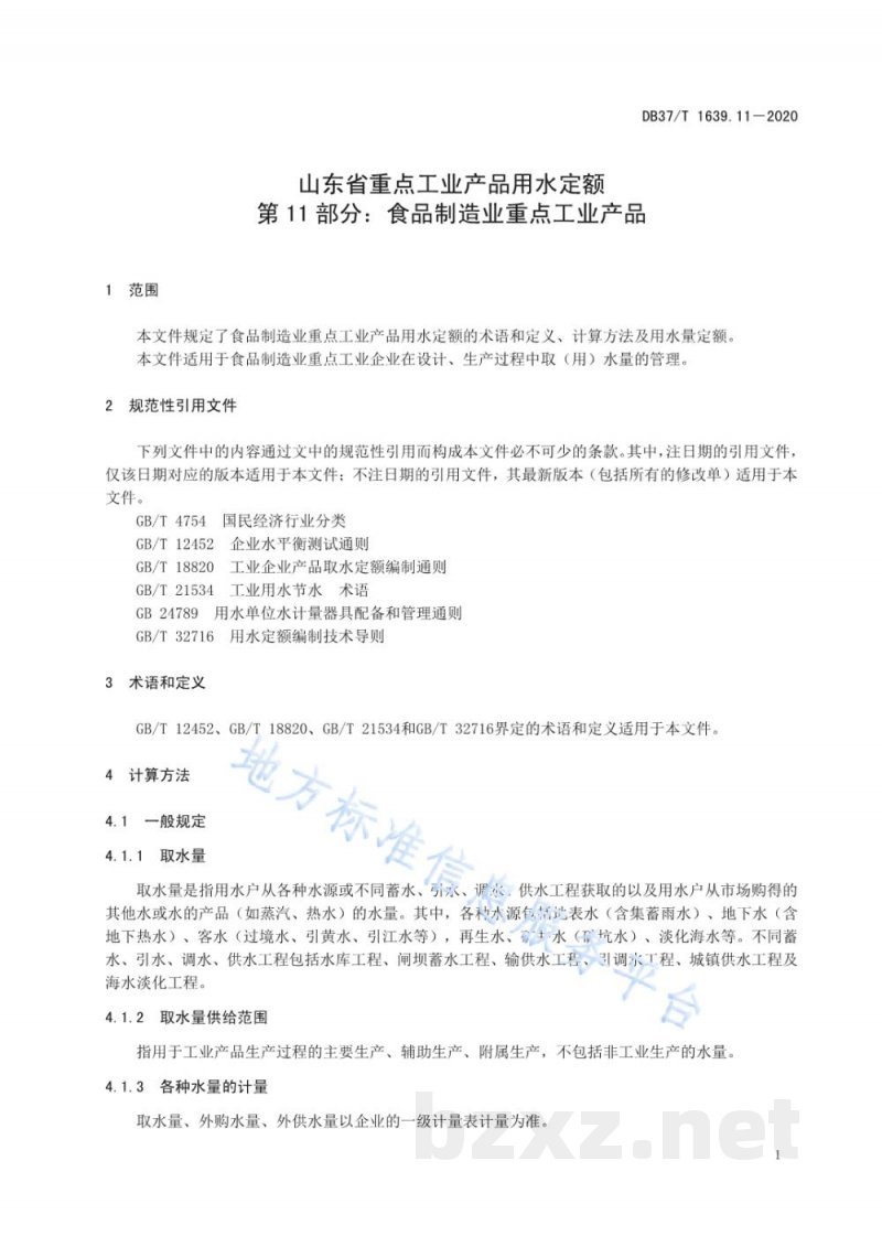 DB37/T 1639.11-2020山东省重点工业产品用水定额 第11部分：食品制造业重点工业产品
