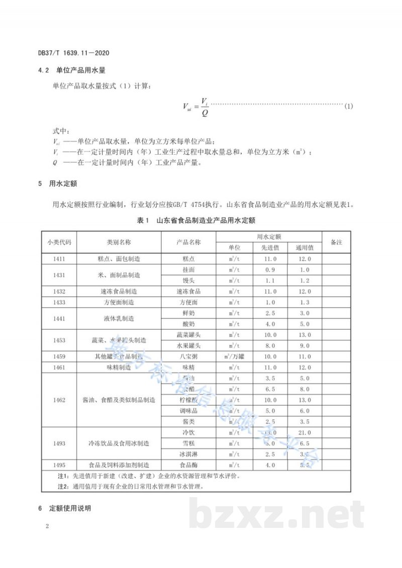 DB37/T 1639.11-2020山东省重点工业产品用水定额 第11部分：食品制造业重点工业产品