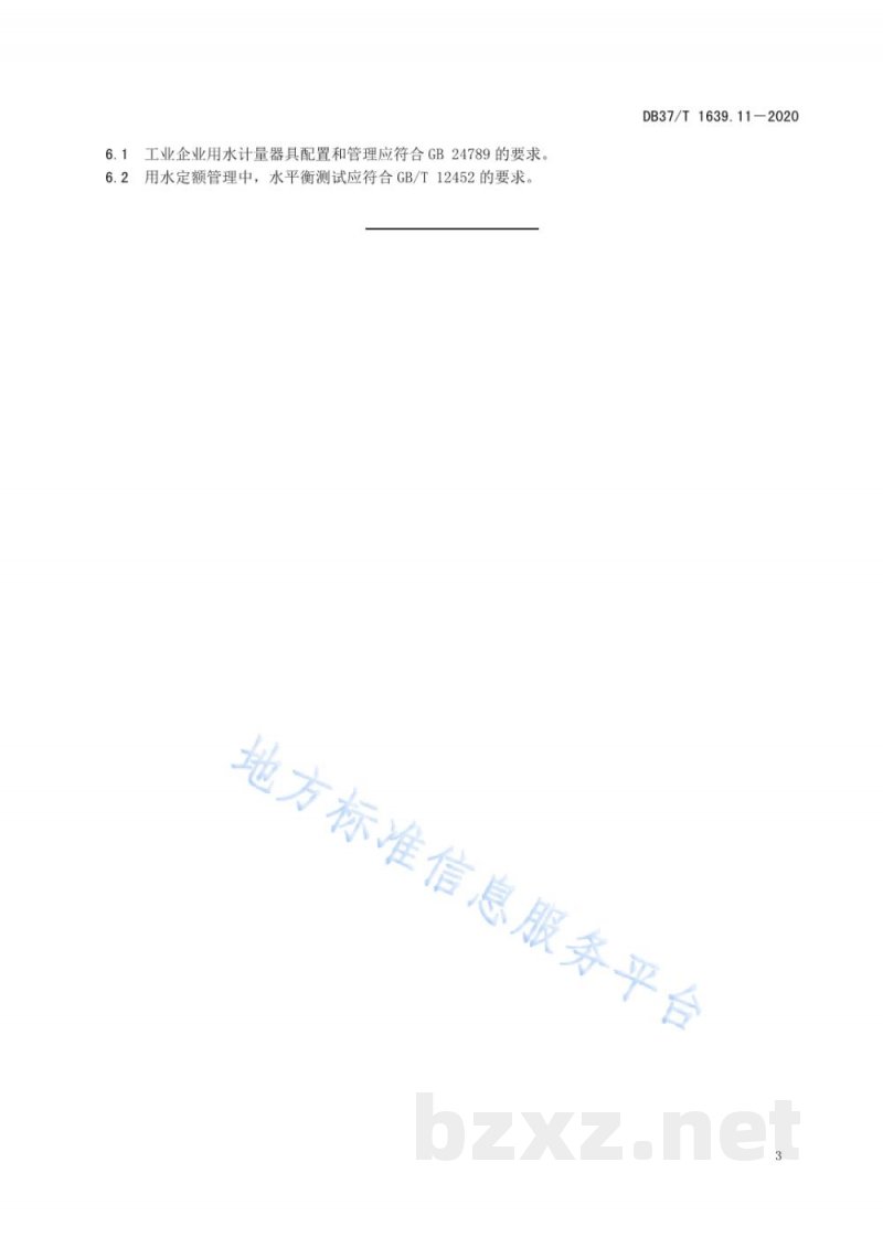 DB37/T 1639.11-2020山东省重点工业产品用水定额 第11部分：食品制造业重点工业产品