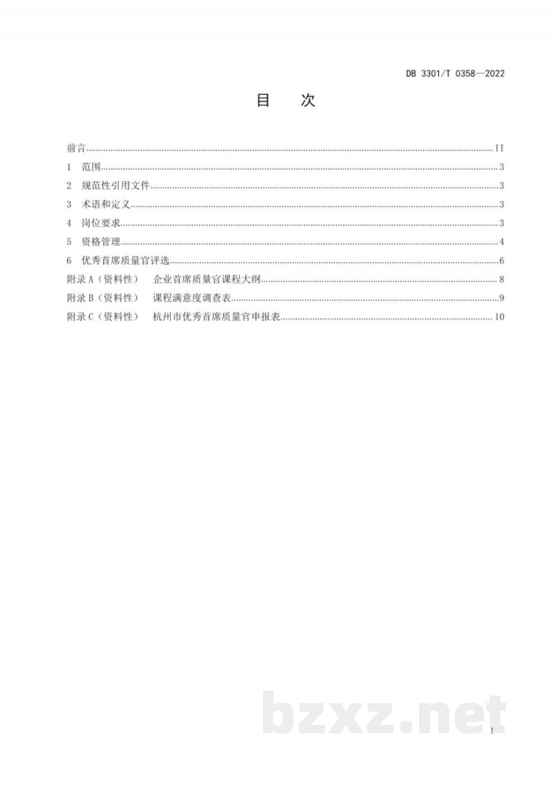 DB3301/T 0358-2022企业首席质量官管理规范