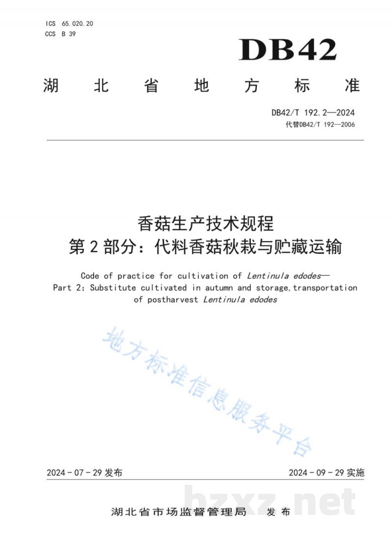 DB42/T 192.2-2024香菇生产技术规程 第2部分：代料香菇秋栽与贮藏运输
