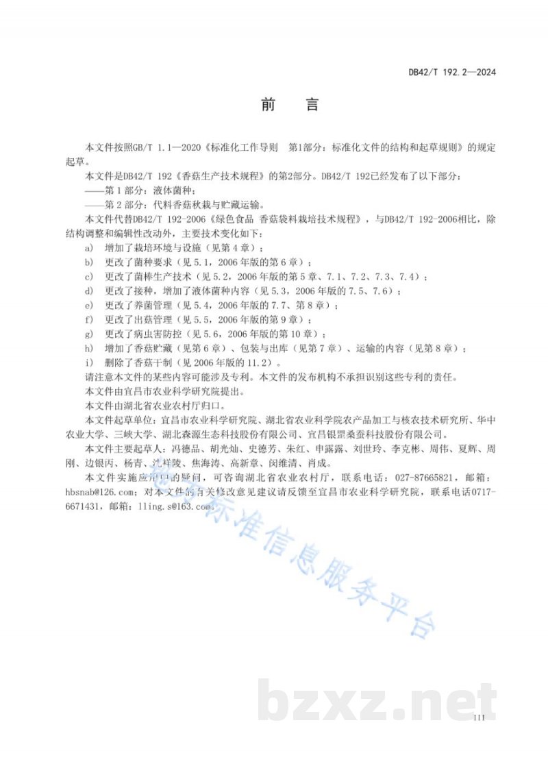 DB42/T 192.2-2024香菇生产技术规程 第2部分：代料香菇秋栽与贮藏运输