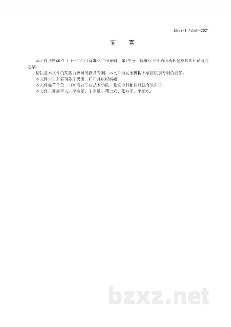 DB37/T 4353-2021连锁商超生鲜食品追溯操作规程