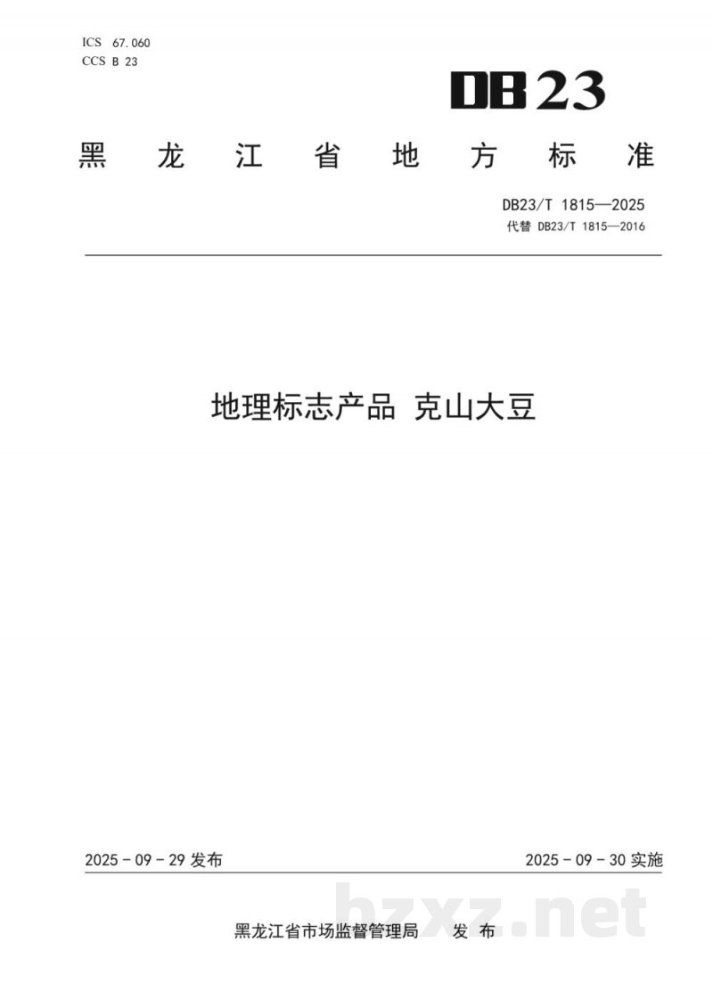 DB23/T 1815-2025地理标志产品 克山大豆