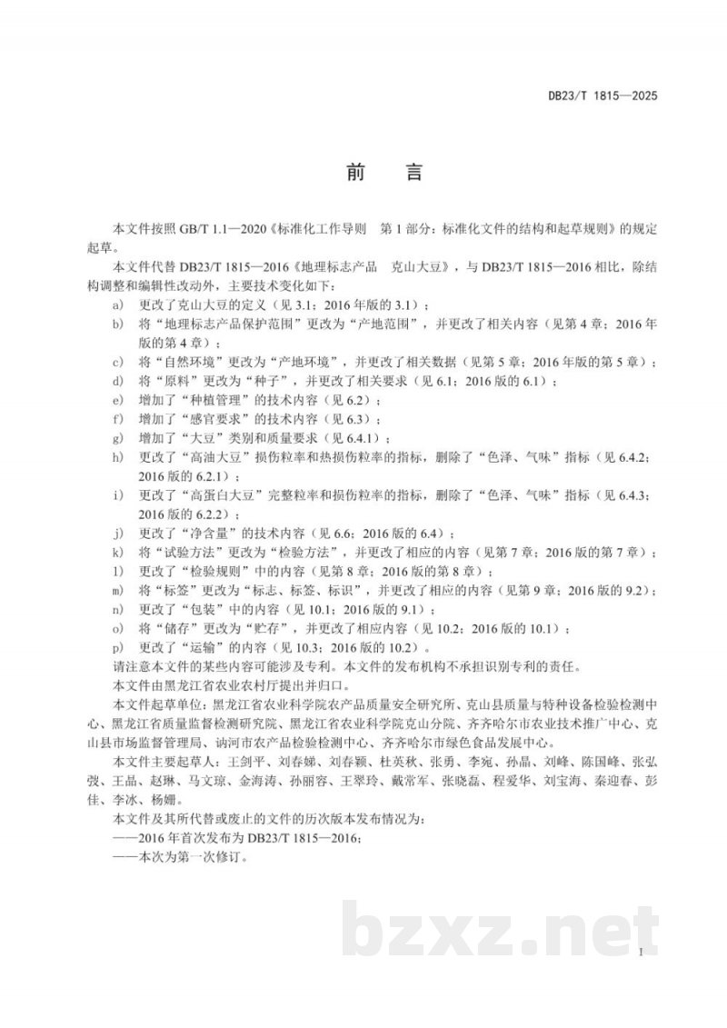 DB23/T 1815-2025地理标志产品 克山大豆