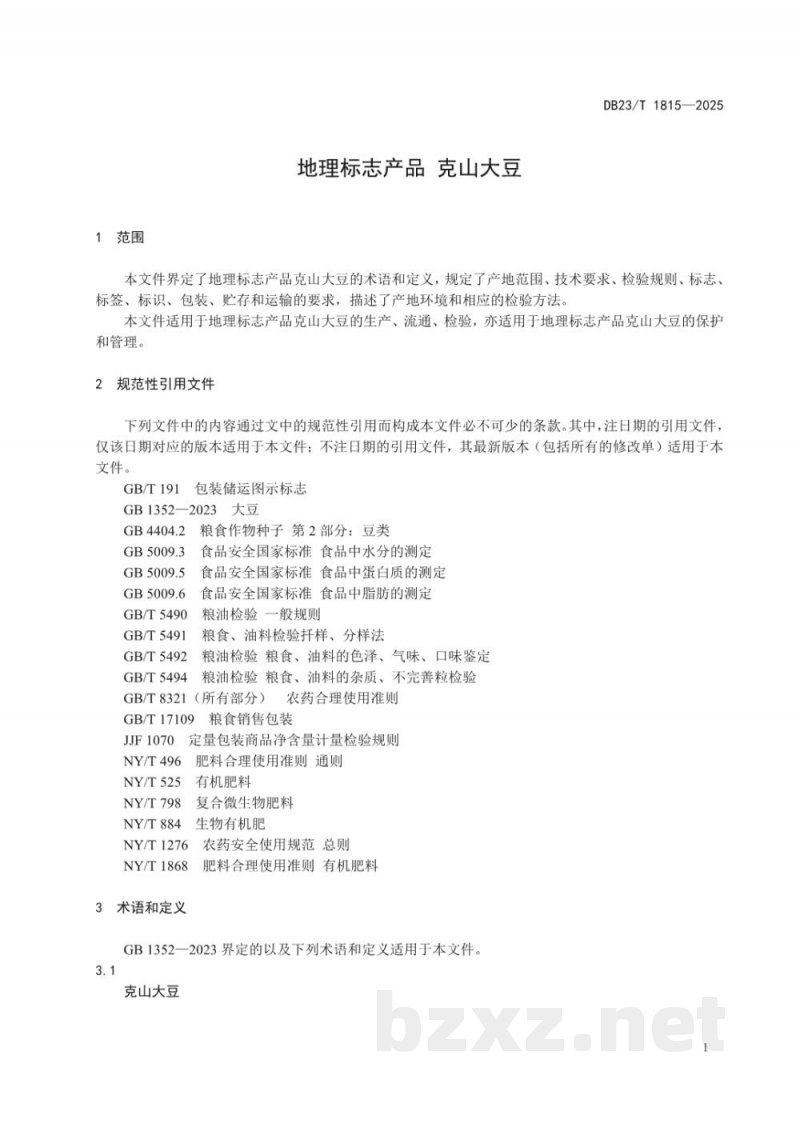 DB23/T 1815-2025地理标志产品 克山大豆