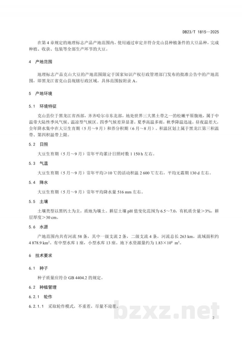 DB23/T 1815-2025地理标志产品 克山大豆