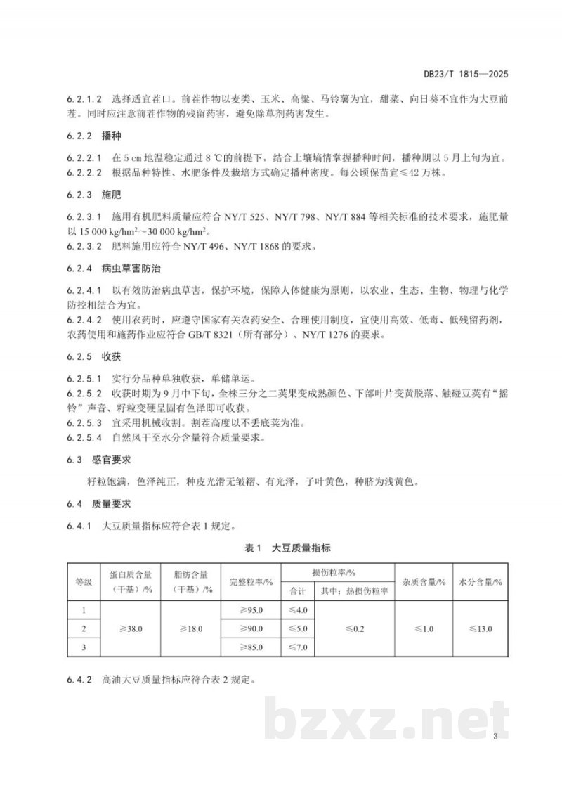 DB23/T 1815-2025地理标志产品 克山大豆