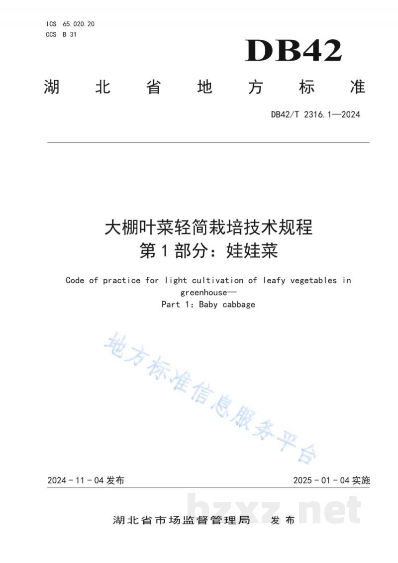 DB42/T 2316.1-2024大棚叶菜轻简栽培技术规程 第1部分：娃娃菜