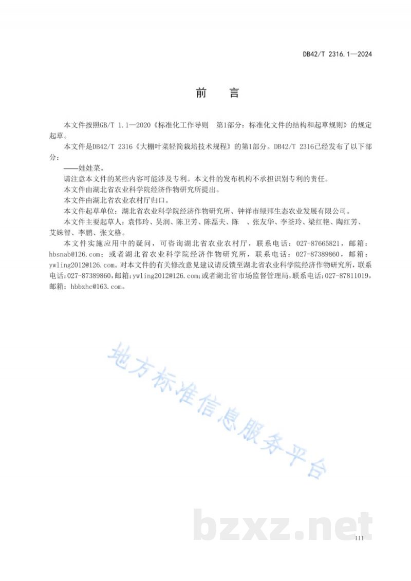 DB42/T 2316.1-2024大棚叶菜轻简栽培技术规程 第1部分：娃娃菜