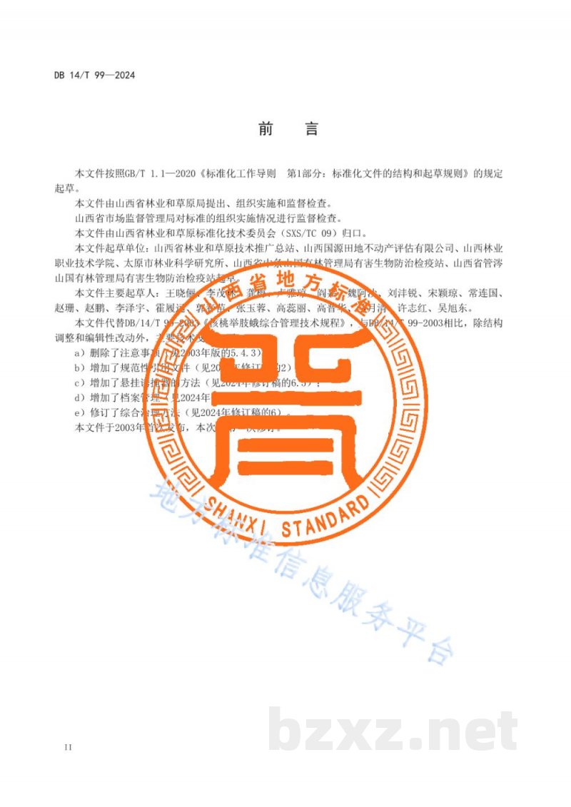 DB14/T 99-2024核桃举肢蛾综合管理技术规程