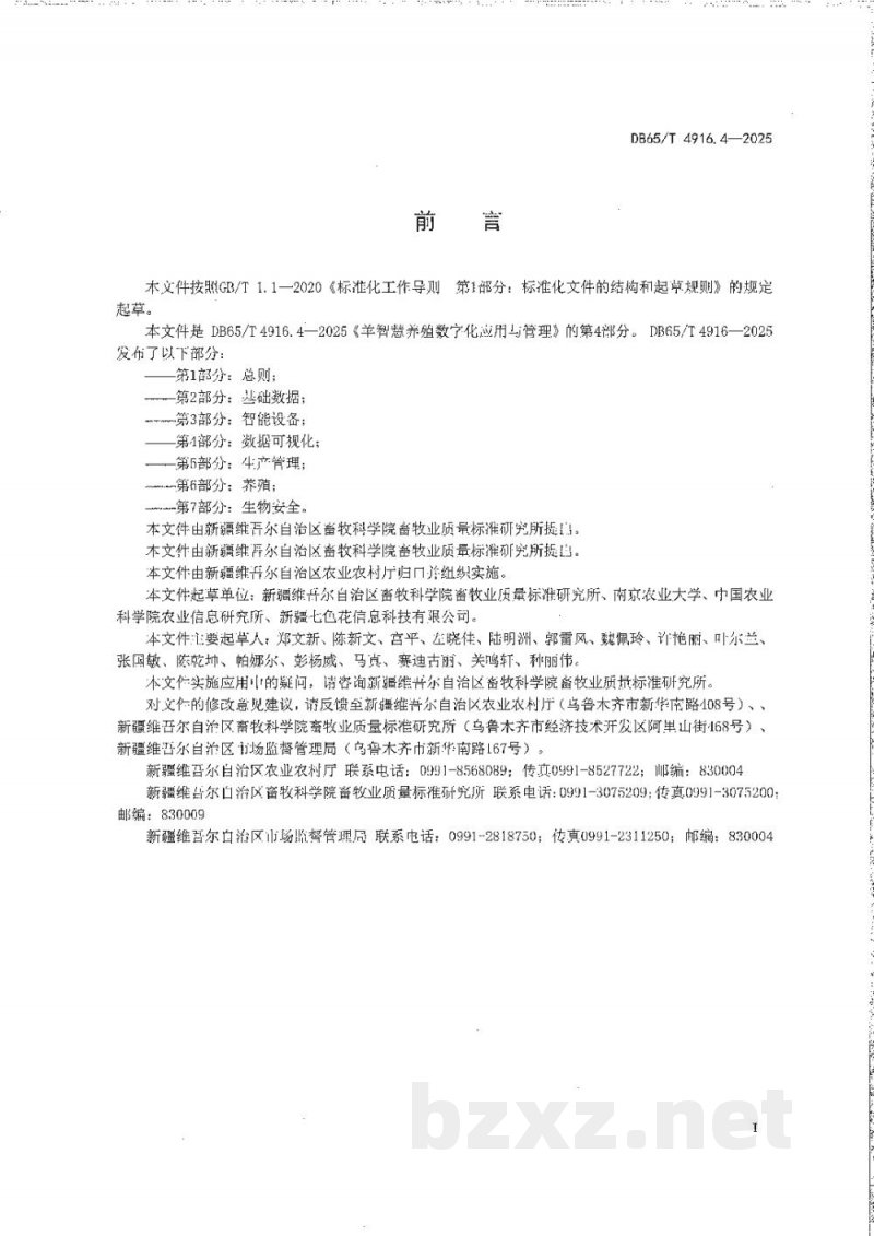 DB65/T 4916.4-2025羊智慧养殖数字化应用与管理第4部分:数据可视化