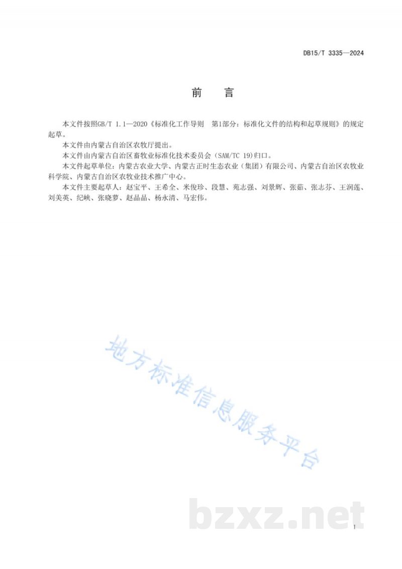 DB15/T 3335-2024饲用燕麦产地环境要求