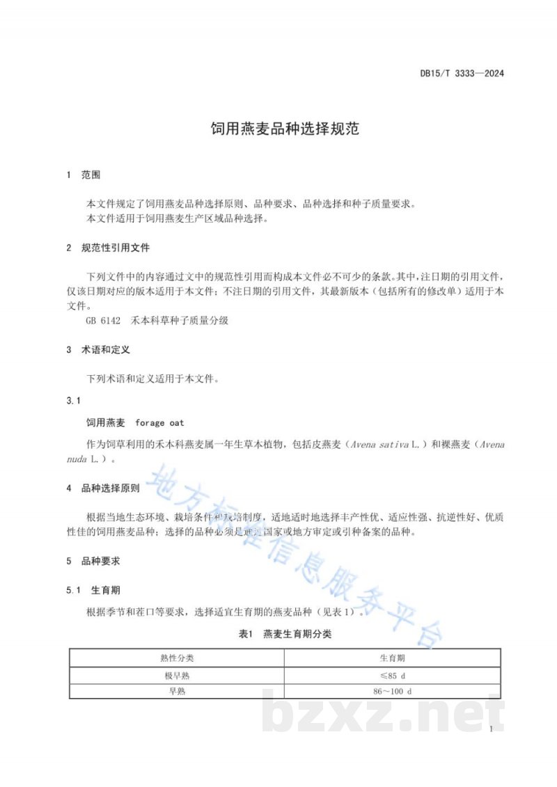DB15/T 3333-2024饲用燕麦品种选择规范