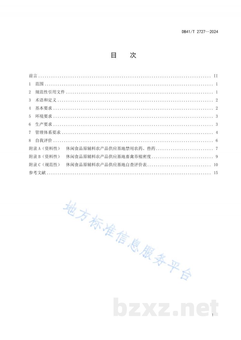DB41/T 2727-2024休闲食品原辅料农产品供应基地生产管理指南