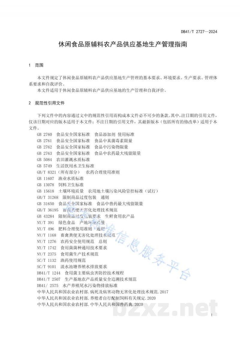 DB41/T 2727-2024休闲食品原辅料农产品供应基地生产管理指南