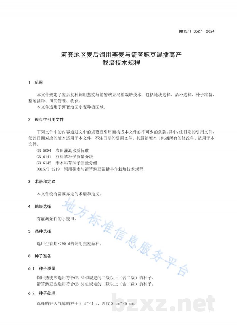 DB15/T 3527-2024河套地区麦后饲用燕麦与箭筈豌豆混播栽培技术规程