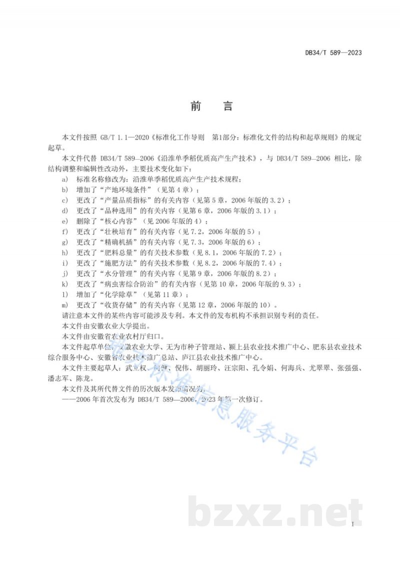 DB34/T 589-2023沿淮单季稻优质高产生产技术规程