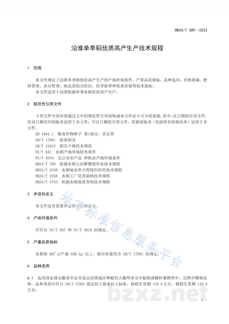 DB34/T 589-2023沿淮单季稻优质高产生产技术规程