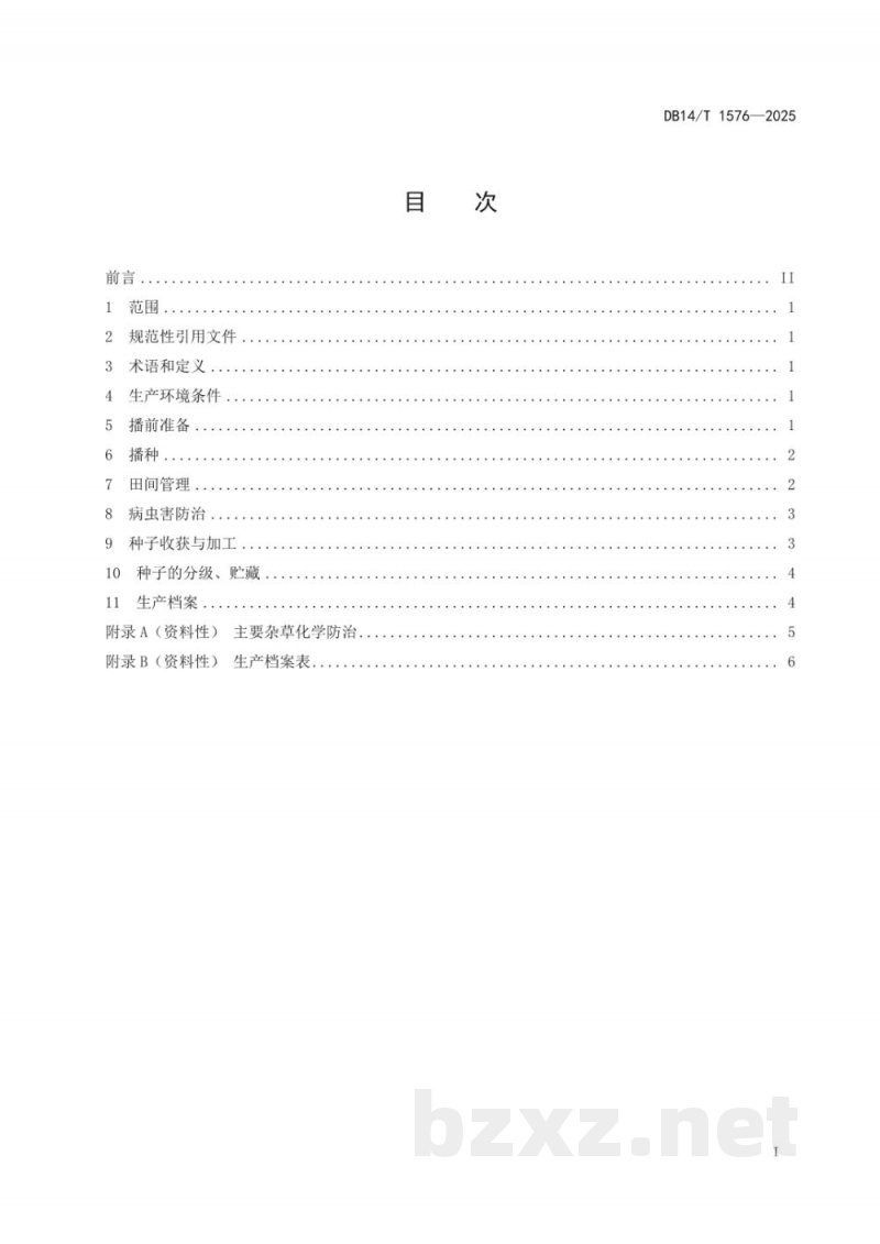 DB14/T 1576-2025紫花苜蓿良种生产技术规程