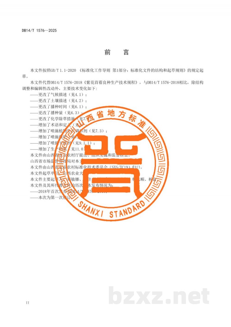 DB14/T 1576-2025紫花苜蓿良种生产技术规程