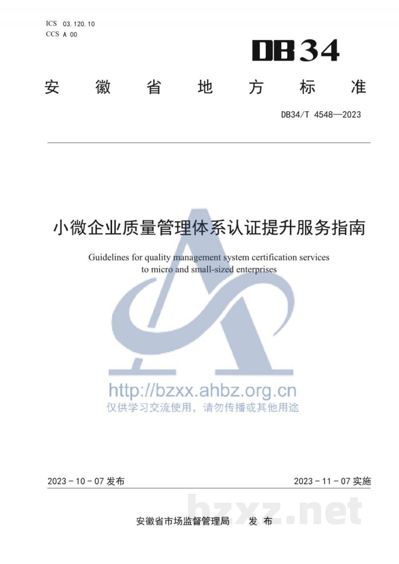DB34/T 4548-2023小微企业质量管理体系认证提升服务指南