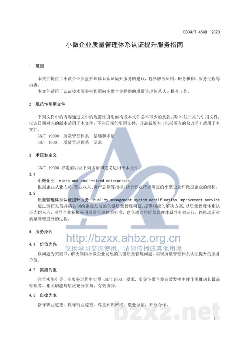DB34/T 4548-2023小微企业质量管理体系认证提升服务指南