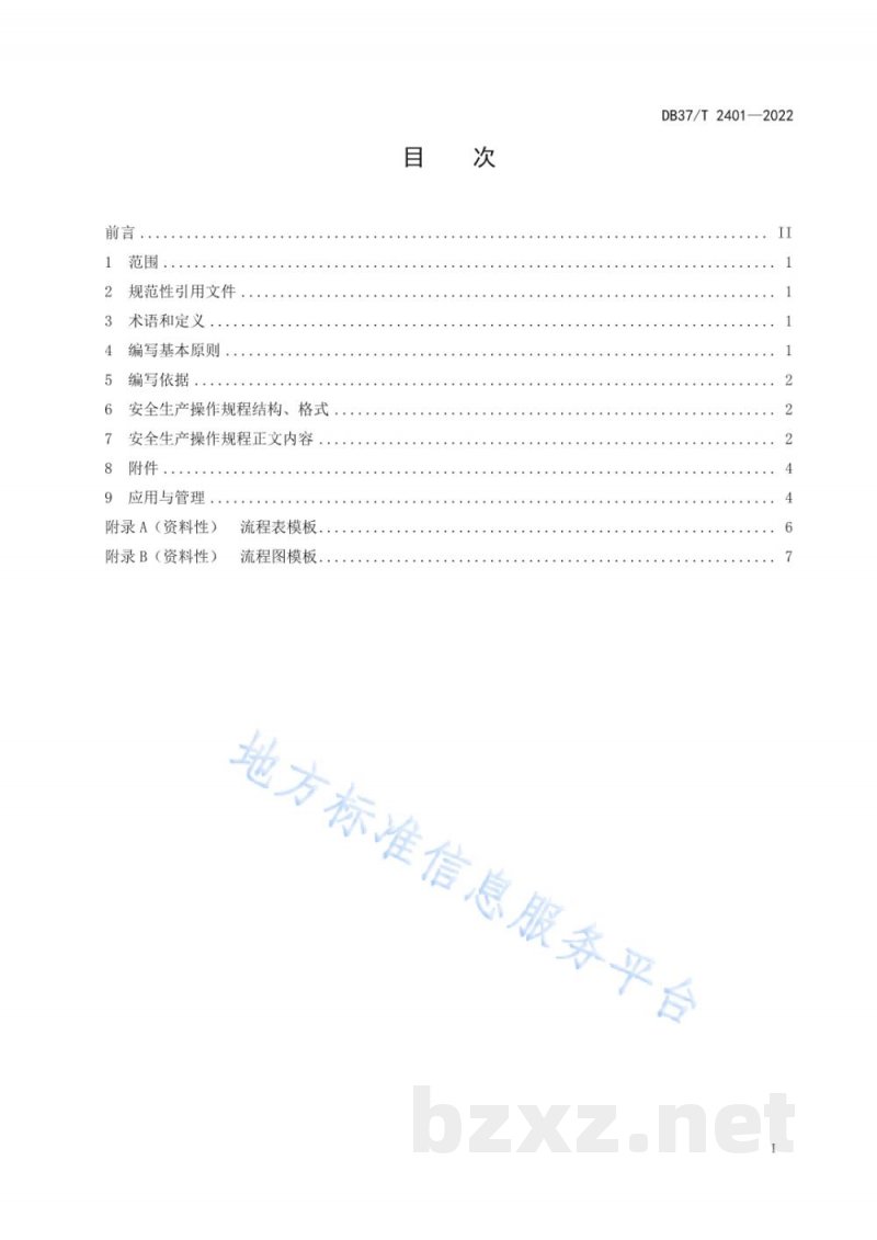 DB37/T 2401-2022危险化学品岗位安全生产操作规程编写导则
