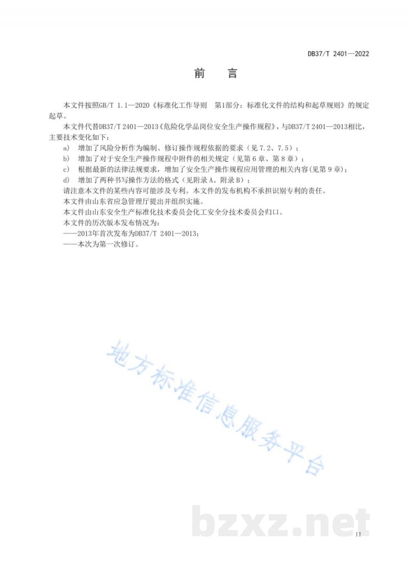 DB37/T 2401-2022危险化学品岗位安全生产操作规程编写导则