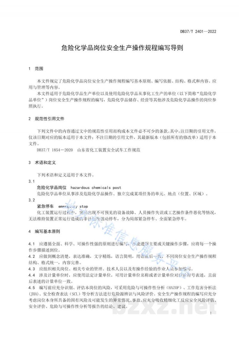 DB37/T 2401-2022危险化学品岗位安全生产操作规程编写导则