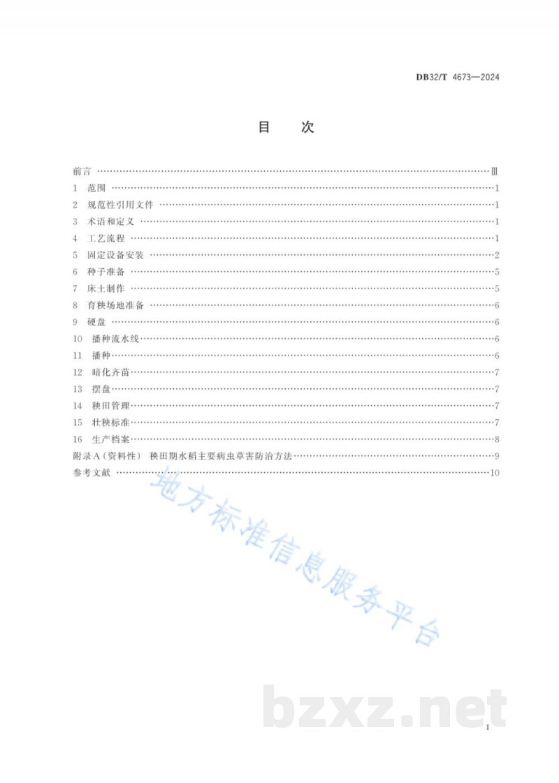 DB32/T 4673-2024毯苗机插水稻智能化微喷灌集中育秧技术规程