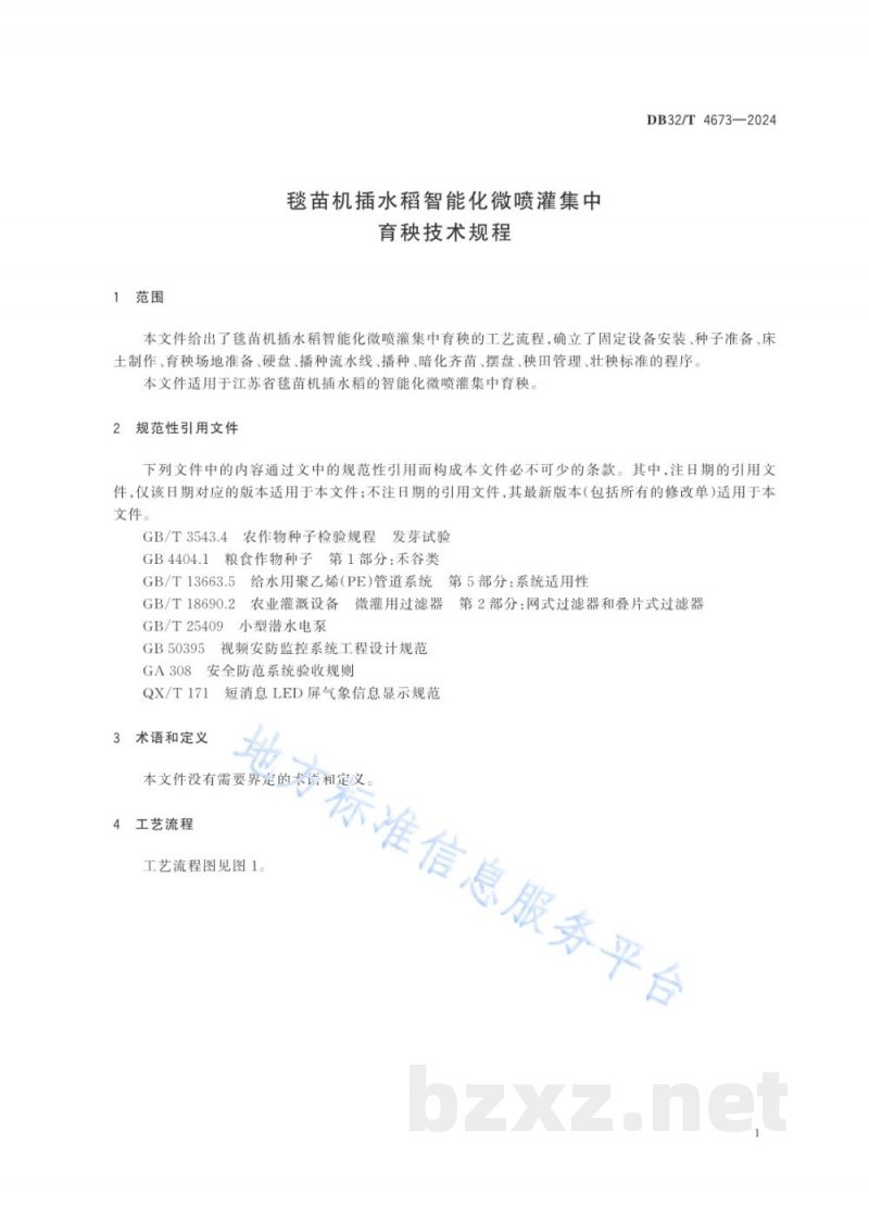 DB32/T 4673-2024毯苗机插水稻智能化微喷灌集中育秧技术规程
