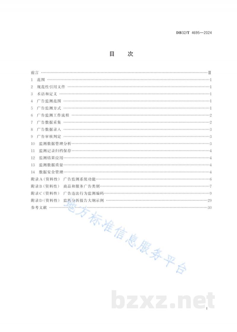 DB32/T 4695-2024广告监测工作规范
